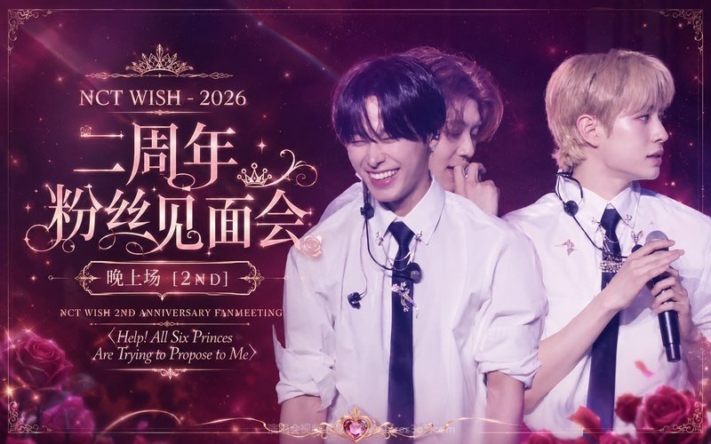 NCT WISH – 2026 二周年粉丝见面会 晚上场 [2ND] NCT WISH 2ND ANNIVERSARY FANMEETING 〈Help! All Six Princes Are Trying to Propose to Me〉 现场封面