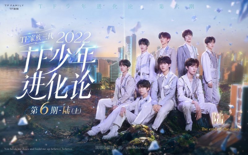 TF家族三代 – 2022 TF少年进化论 第6期-陆（上） 现场封面