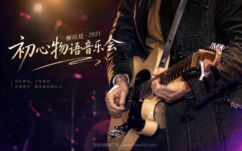 柳应廷 – 2021 初心物语音乐会 现场封面