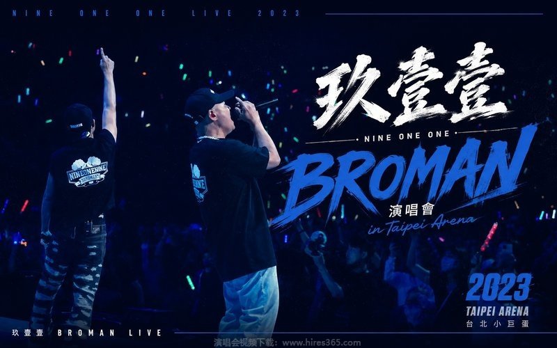 玖壹壹 – 2023 BROMAN 演唱会 in Taipei Arena 现场封面