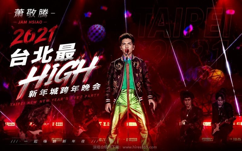 萧敬腾 – 2021 台北最HIGH新年城跨年晚会 现场封面