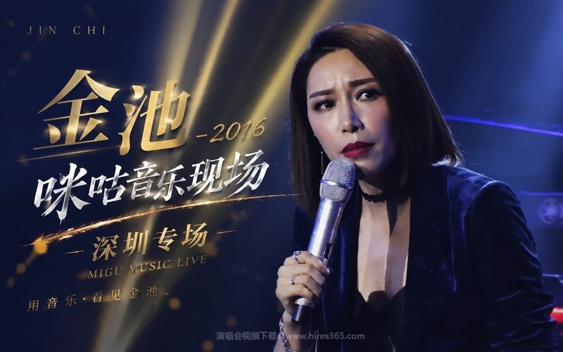 金池 – 2016 咪咕音乐现场深圳专场 现场封面
