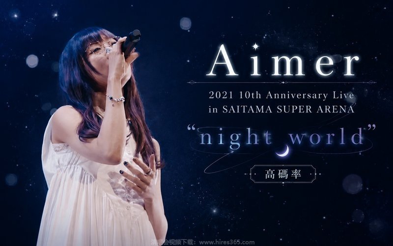 Aimer – 2021 10th Anniversary Live in SAITAMA SUPER ARENA “night world”（高码率） 现场封面