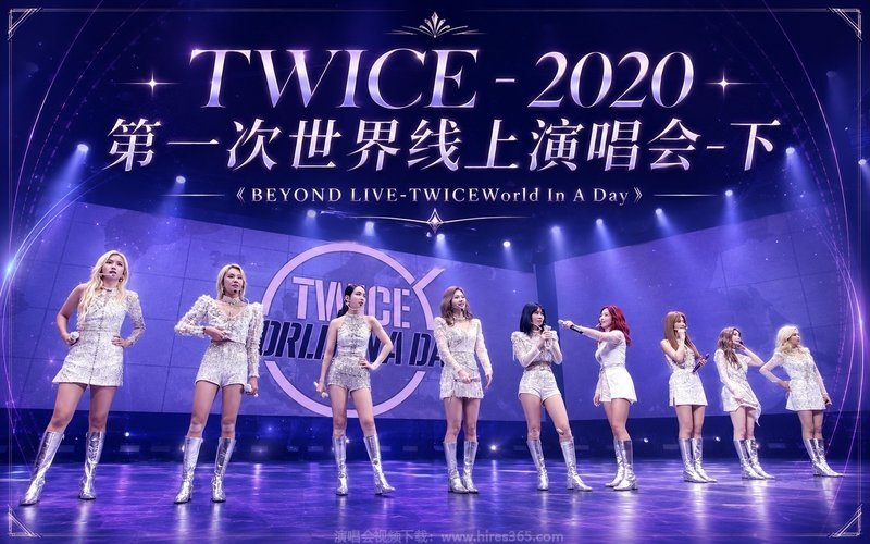 TWICE – 2020 第一次世界线上演唱会-下《BEYOND LIVE-TWICEWorld In A Day》 现场封面
