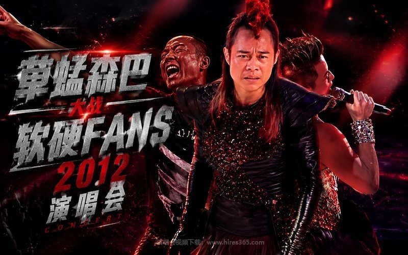 草蜢森巴大战软硬FANS 2012 演唱会 现场封面
