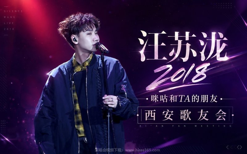 汪苏泷 – 2018 咪咕和TA的朋友 西安歌友会 现场封面