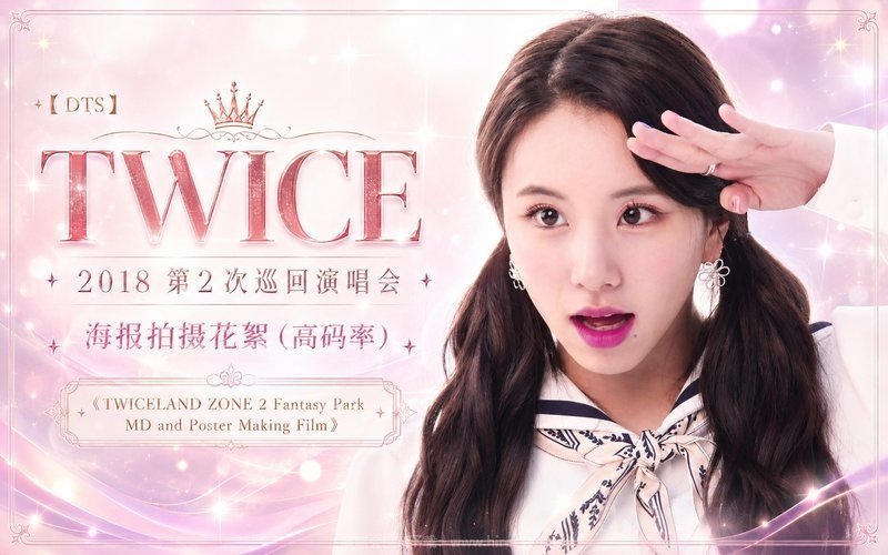 【DTS】TWICE – 2018 第2次巡回演唱会 海报拍摄花絮（高码率）《TWICELAND ZONE 2  Fantasy Park MD and Poster Making Film》 现场封面