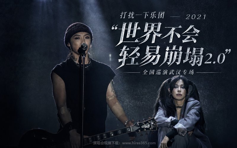 打扰一下乐团 – 2021 “世界不会轻易崩塌2.0”全国巡演武汉专场 现场封面