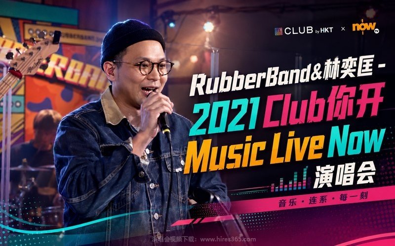 RubberBand&林奕匡 – 2021 Club你开Music Live Now 演唱会 现场封面