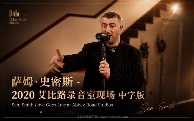 萨姆·史密斯 – 2020 艾比路录音室现场 中字版 Sam Smith Love Goes Live at Abbey Road Studios 现场封面