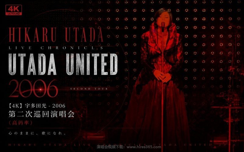 【4K】宇多田光 – 2006 第二次巡回演唱会（高码率） HIKARU UTADA LIVE CHRONICLES UTADA UNITED 2006 现场封面