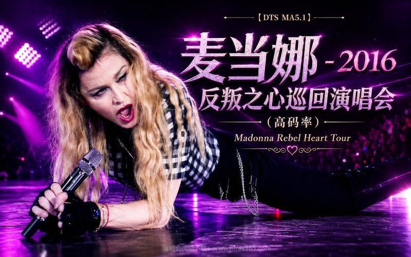 【DTS MA5.1】麦当娜 – 2016 反叛之心巡回演唱会（高码率） Madonna Rebel Heart Tour 现场封面