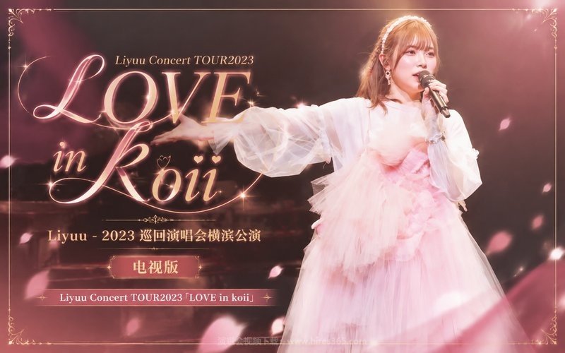 Liyuu – 2023 巡回演唱会横滨公演 电视版 Liyuu Concert TOUR2023「LOVE in koii」 现场封面