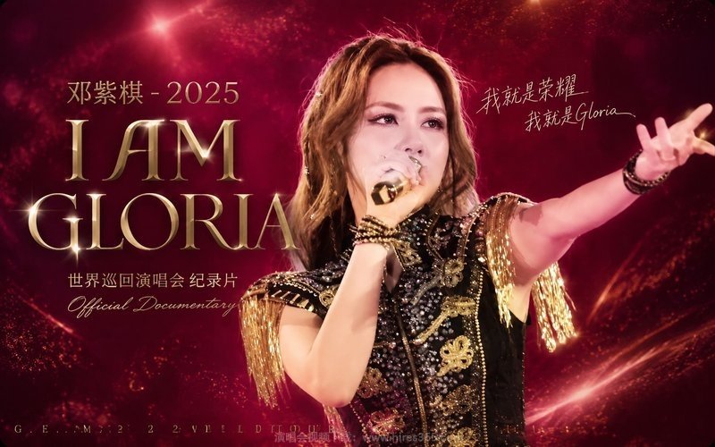 邓紫棋 – 2025 I AM GLORIA 世界巡回演唱会 纪录片 Official Documentary 现场封面