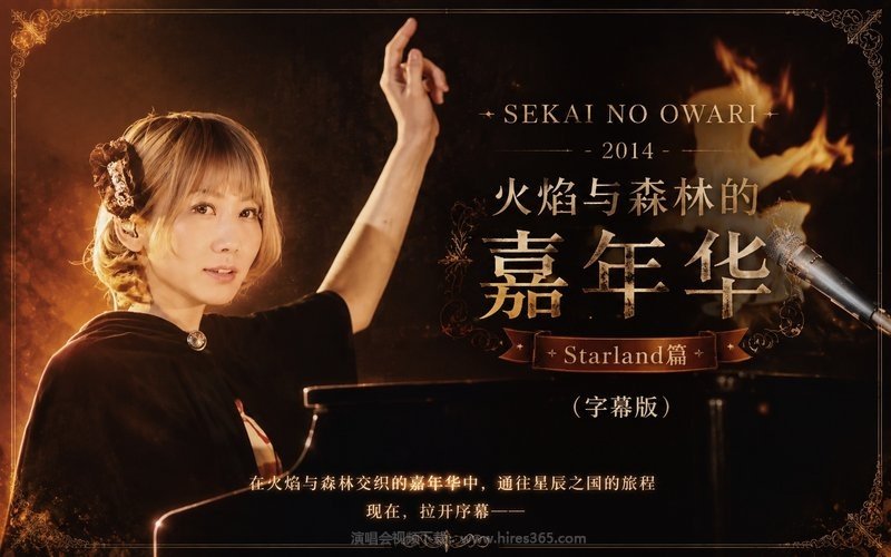 SEKAI NO OWARI – 2014 火焰与森林的嘉年华-Starland篇（字幕版） 现场封面