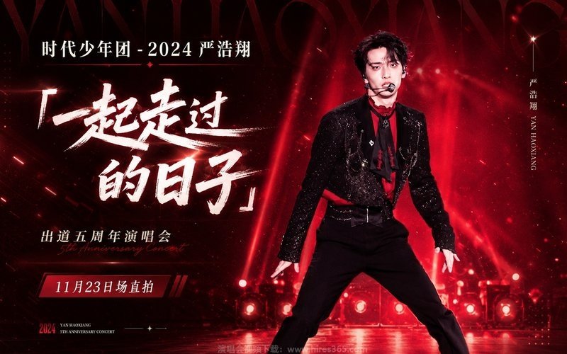 时代少年团 – 2024 严浩翔「一起走过的日子」出道五周年演唱会11月23日场直拍 现场封面