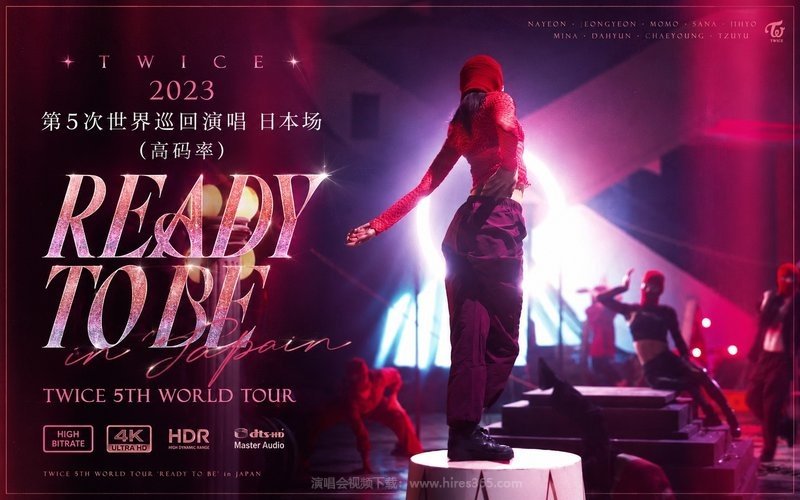 TWICE – 2023 第5次世界巡回演唱 日本场（高码率） TWICE 5TH WORLD TOUR ‘READY TO BE’ in JAPAN 现场封面