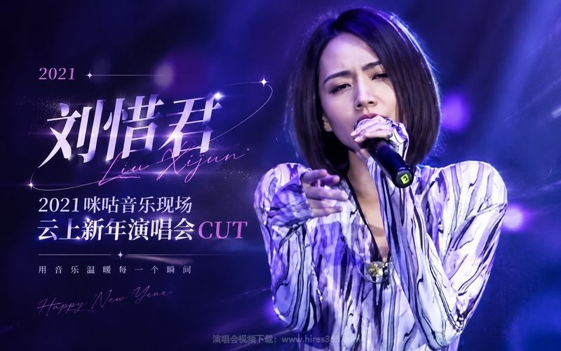 刘惜君 – 2021 咪咕音乐现场 云上新年演唱会CUT 现场封面