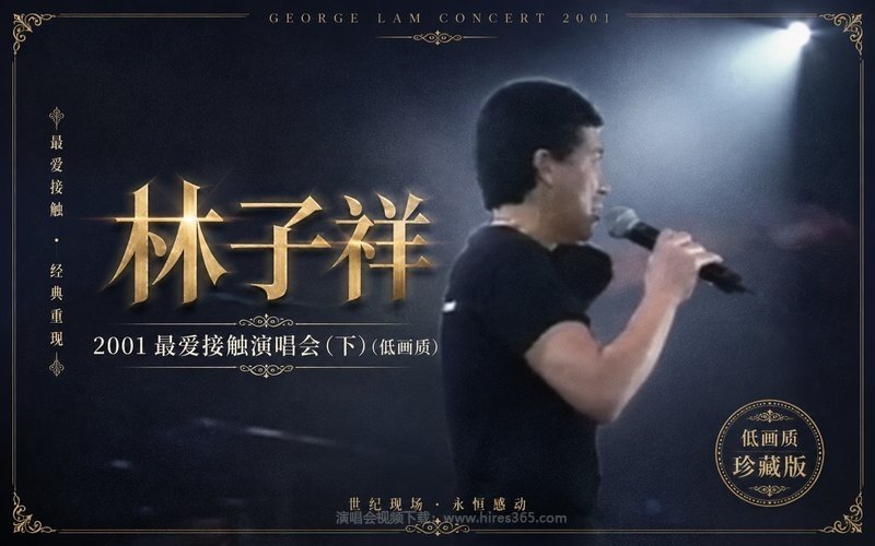 林子祥 – 2001 最爱接触演唱会（下）（低画质） 现场封面