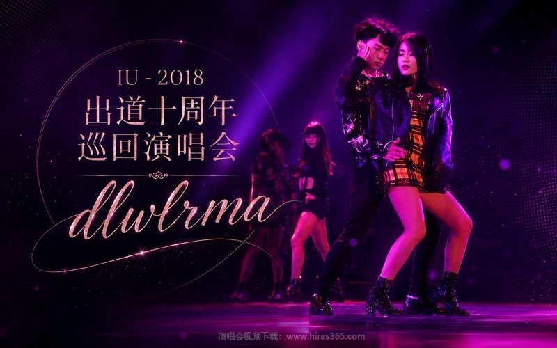 IU – 2018 出道十周年巡回演唱会 dlwlrma 现场封面