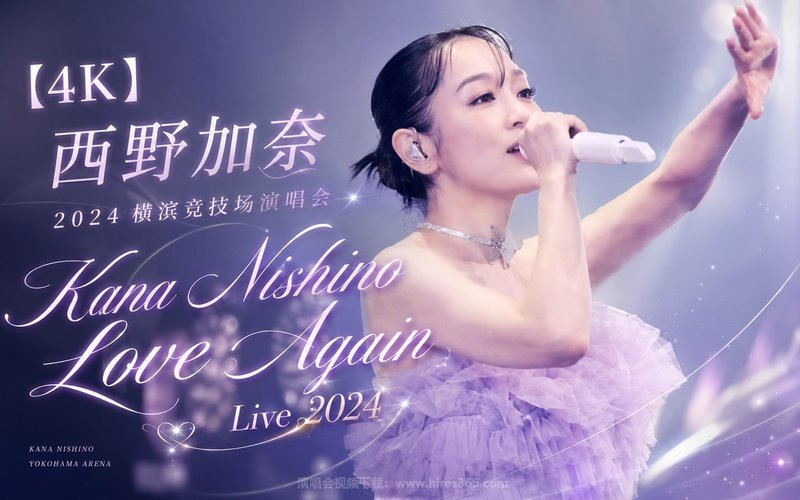 【4K】西野加奈 – 2024 横滨竞技场演唱会 Kana Nishino Love Again Live 2024 现场封面