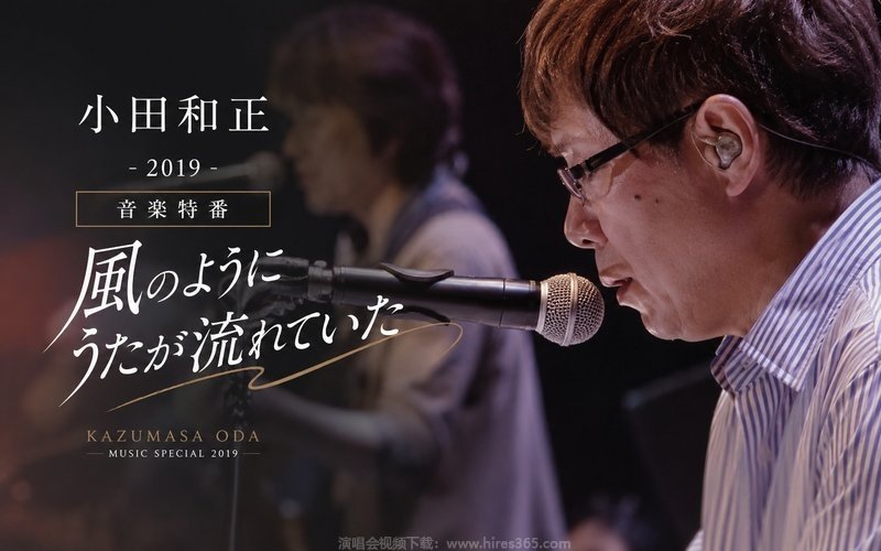小田和正 – 2019 音楽特番「風のようにうたが流れていた」 现场封面
