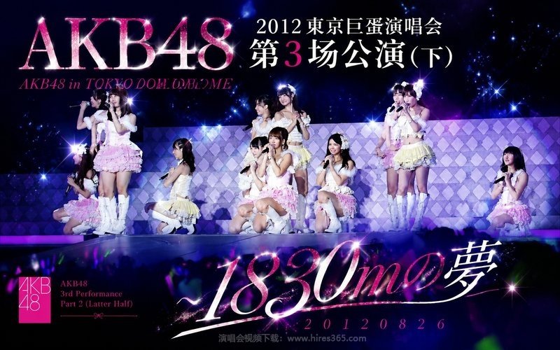 AKB48 – 2012 东京巨蛋演唱会第3场公演（下） AKB48 in TOKYO DOME ～1830mの夢 20120826 现场封面