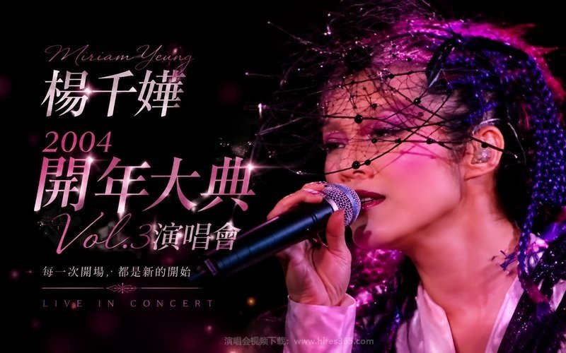 杨千嬅 – 2004 开年大典Vol.3演唱会 现场封面