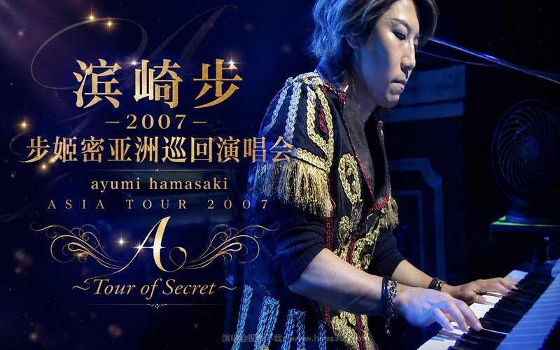 滨崎步 – 2007 步姬密亚洲巡回演唱会 ayumi hamasaki ASIA TOUR 2007 A ～Tour of Secret～ 现场封面