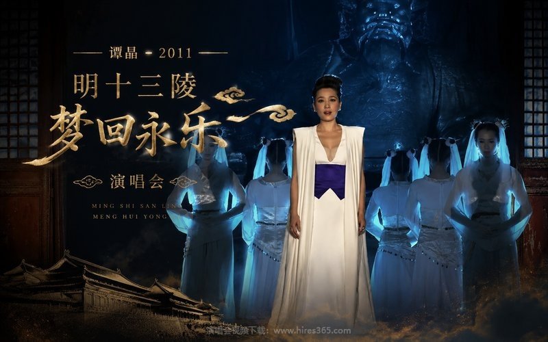 谭晶 – 2011 明十三陵 梦回永乐演唱会 现场封面