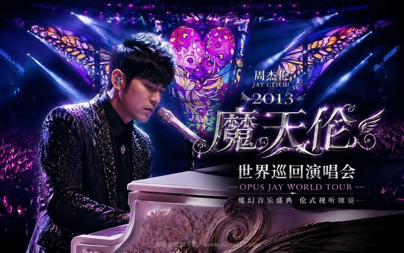 周杰伦 – 2013 魔天伦世界巡回演唱会 现场封面