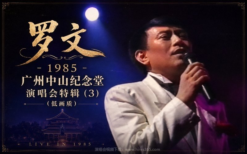 罗文 – 1985 广州中山纪念堂演唱会特辑 (3)（低画质） 现场封面