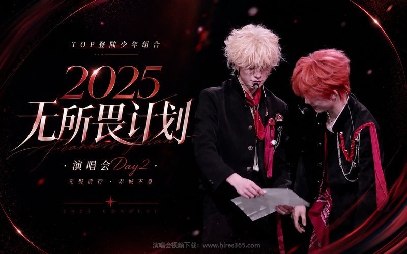 TOP登陆少年组合 – 2025 无所畏计划·演唱会Day2 现场封面