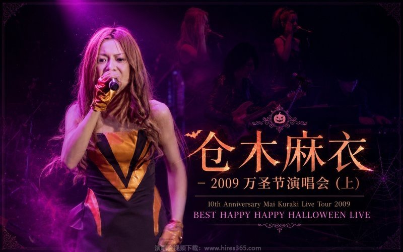 仓木麻衣 – 2009 万圣节演唱会（上） 10th Anniversary Mai Kuraki Live Tour 2009 BEST HAPPY HAPPY HALLOWEEN LIVE 现场封面