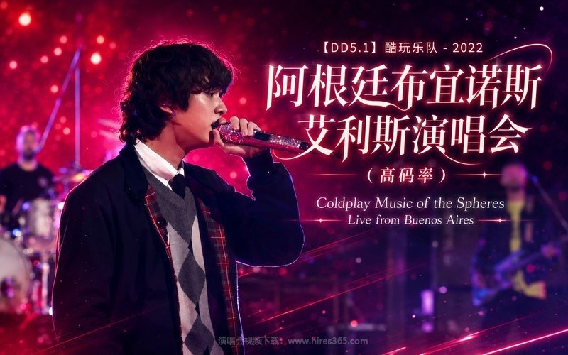 【DD5.1】酷玩乐队 – 2022 阿根廷布宜诺斯艾利斯演唱会（高码率） Coldplay Music of the Spheres Live from Buenos Aires 现场封面