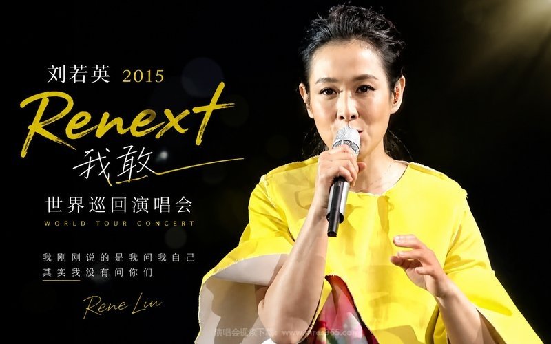 刘若英 – 2015 Renext 我敢世界巡回演唱会 现场封面