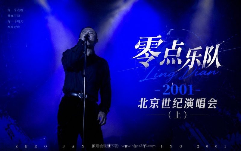 零点乐队 – 2001 北京世纪演唱会（上） 现场封面