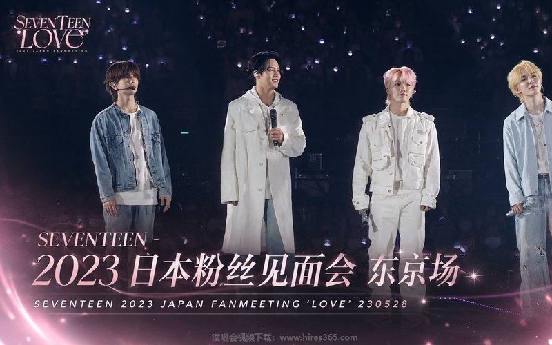 SEVENTEEN – 2023 日本粉丝见面会 东京场 SEVENTEEN 2023 JAPAN FANMEETING ‘LOVE’ 230528 现场封面