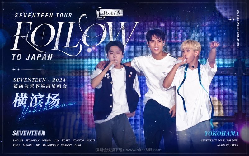 SEVENTEEN – 2024 第四次世界巡回演唱会 横滨场 SEVENTEEN TOUR ‘FOLLOW’ AGAIN TO JAPAN 现场封面