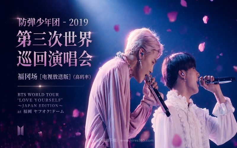 防弹少年团 – 2019 第三次世界巡回演唱会 福冈场 [电视放送版]（高码率） BTS WORLD TOUR ‘LOVE YOURSELF’ 〜JAPAN EDITION〜 at 福岡 ヤフオク!ドーム 现场封面