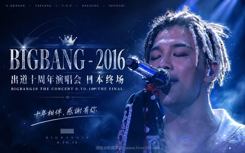 BIGBANG – 2016 出道十周年演唱会 日本终场 BIGBANG10 THE CONCERT  0.TO.10 -THE FINAL- 现场封面
