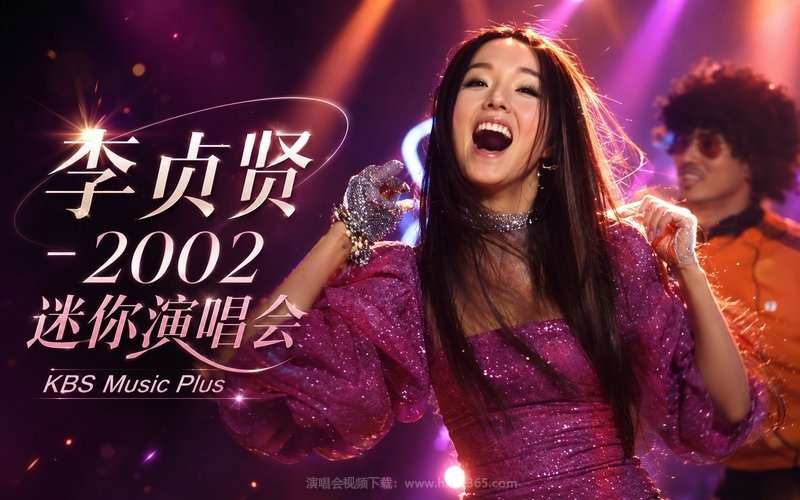 李贞贤 – 2002 迷你演唱会 KBS Music Plus 现场封面