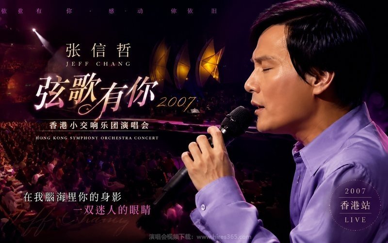 张信哲 – 2007 弦歌有你香港小交响乐团演唱会 现场封面