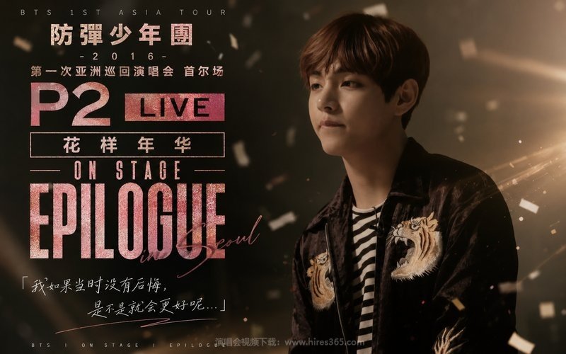 防弹少年团 – 2016 第一次亚洲巡回演唱会 首尔场 P2 LIVE 花样年华 ON STAGE EPILOGUE 现场封面