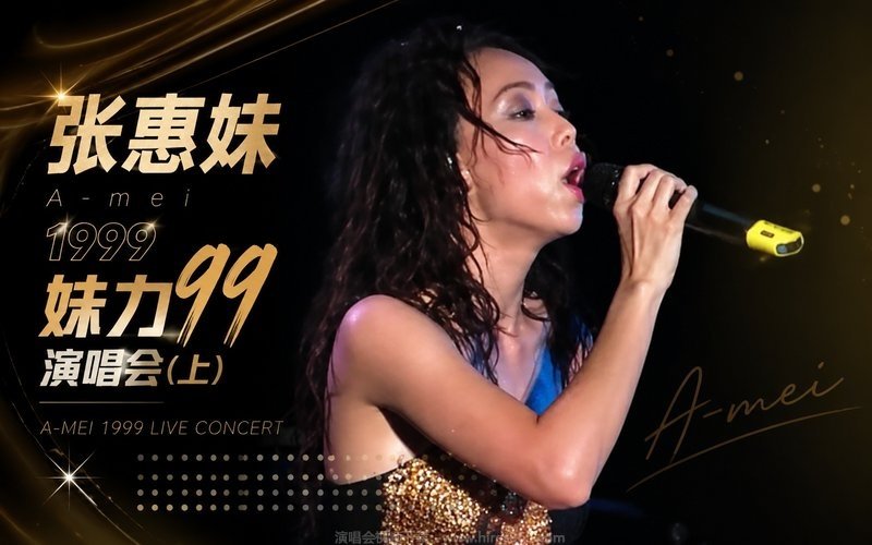 张惠妹 – 1999 妹力99演唱会（上） 现场封面