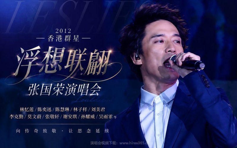 香港群星 – 2012 浮想联翩张国荣演唱会（林忆莲、陈奕迅、陈慧琳、林子祥、刘美君、李克勤、莫文蔚、张敬轩、谢安琪、孙耀威、吴雨霏等） 现场封面