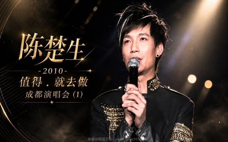 陈楚生 – 2010 值得．就去做成都演唱会 (1) 现场封面
