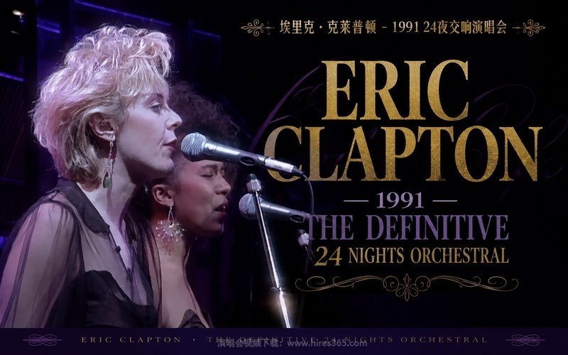 埃里克·克莱普顿 – 1991 24夜交响演唱会 Eric Clapton – The Definitive 24 Nights Orchestral 现场封面