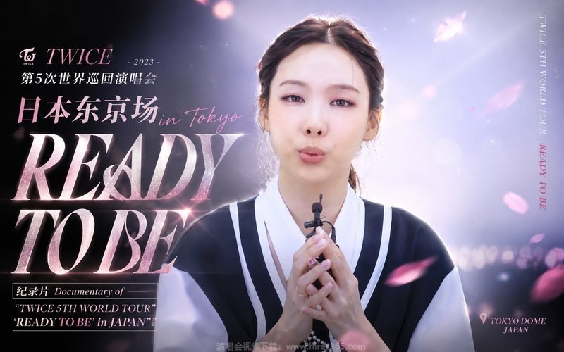 TWICE – 2023 第5次世界巡回演唱会 日本东京场 纪录片 Documentary of “TWICE 5TH WORLD TOUR ‘READY TO BE’ in JAPAN” 现场封面