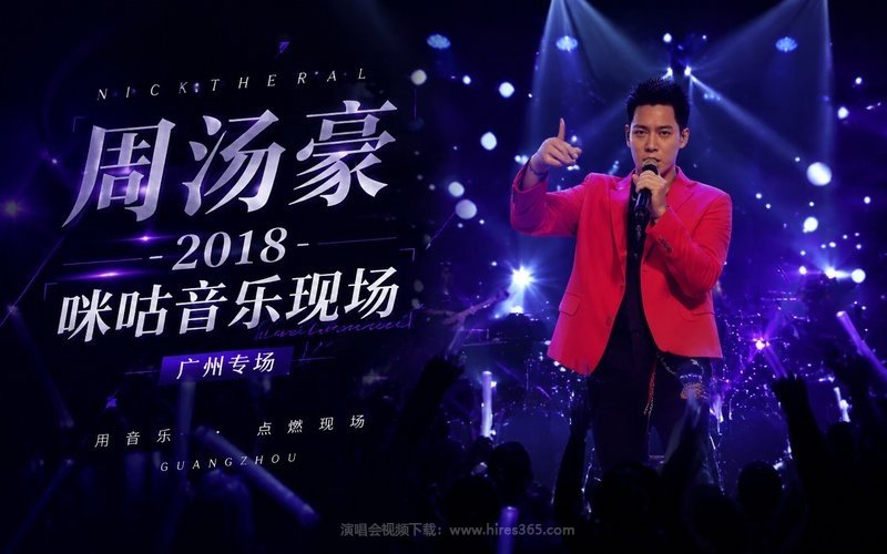 周汤豪 – 2018 咪咕音乐现场 广州专场 现场封面